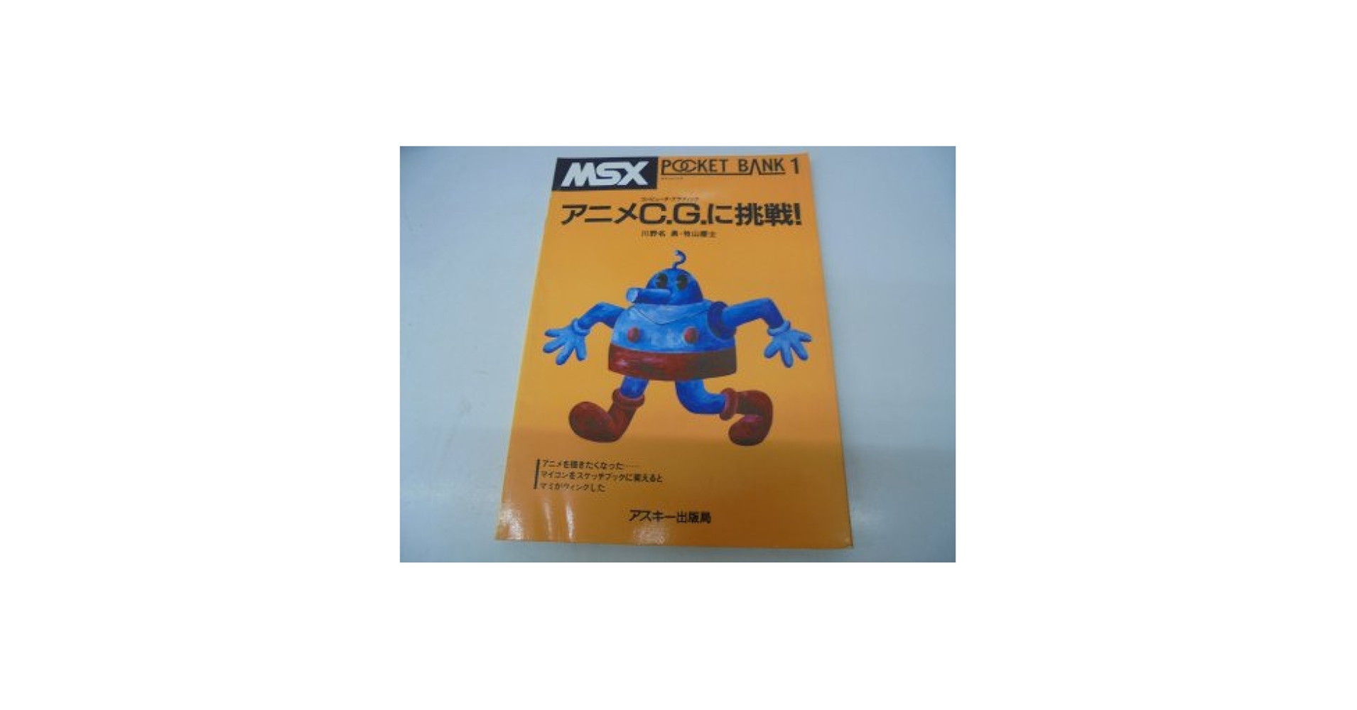 Amazon.co.jp: アニメC.G.に挑戦 (MSXポケットバンク 1) : 川野